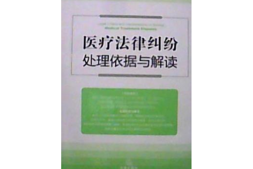 醫療法律糾紛處理依據與解讀(法律出版社出版的圖書)