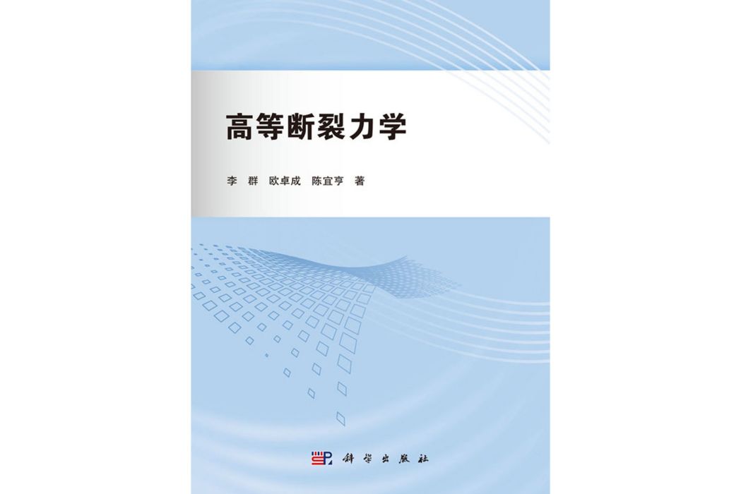 高等斷裂力學(2017年科學出版社出版的圖書)