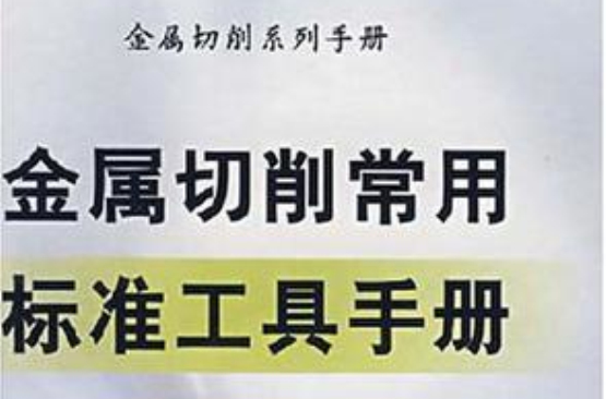 金屬切削常用標準工具手冊