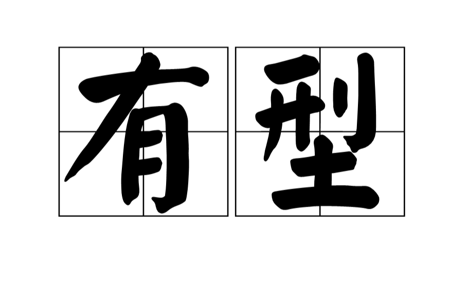 有型(形容詞)