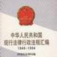 中華人民共和國現行法律行政法規彙編(1949-1994)（上）