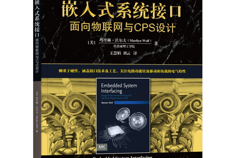 嵌入式系統接口：面向物聯網與CPS設計