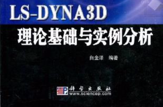 LS-DYNA3D理論基礎與實例分析