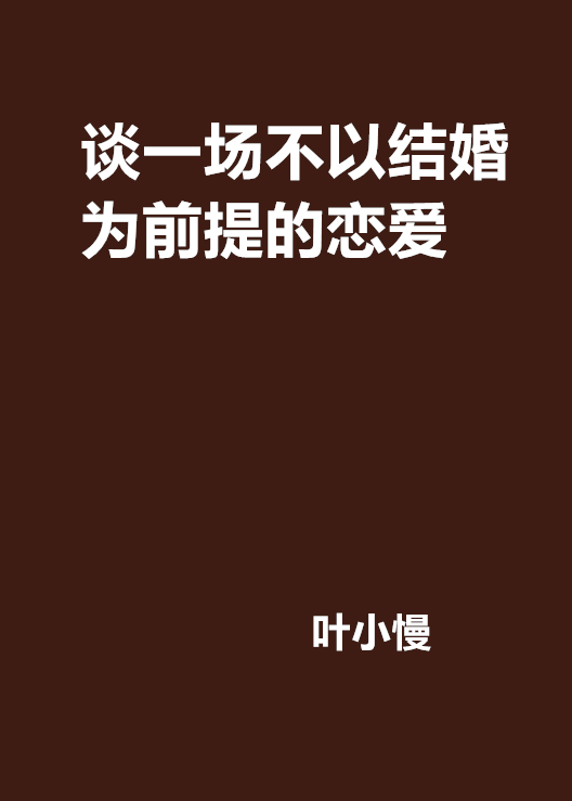 談一場不以結婚為前提的戀愛