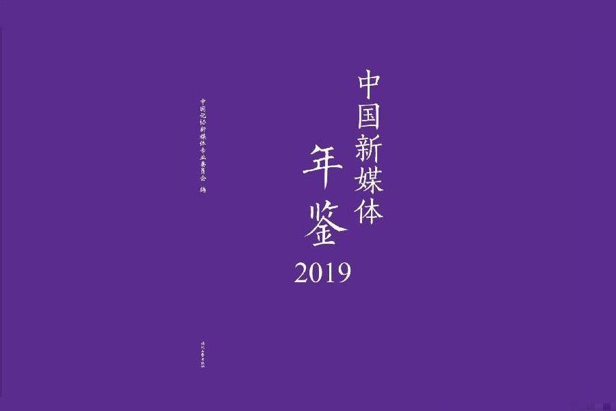 中國新媒體年鑑2019