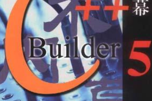 C++Builder5技術內幕