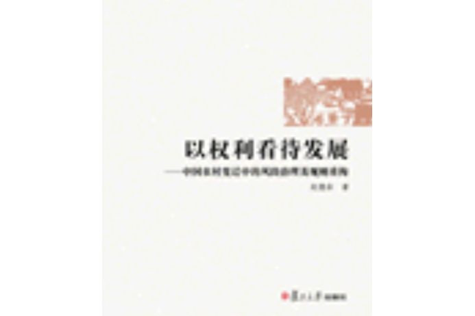 以權力看待發展——中國農村變遷中的風險治理及規則重構