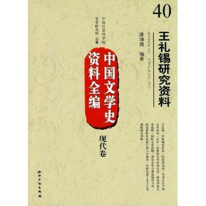 中國文學史資料全編·現代卷：王禮錫研究資料