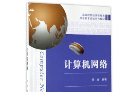 計算機網路(2017年上海財經大學出版社出版的圖書)