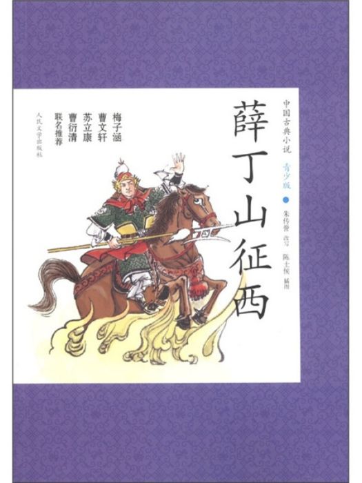 中國古典小說青少版：薛丁山征西