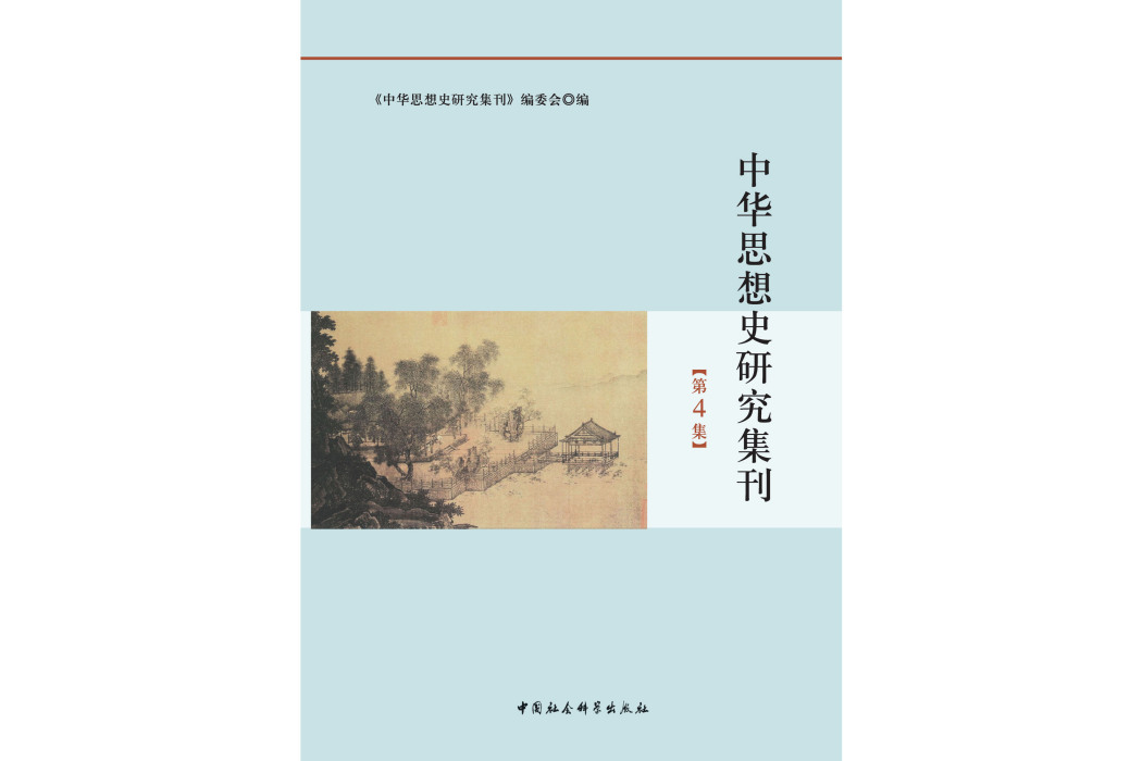 中華思想史研究集刊·第4集