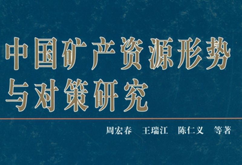 中國礦產資源形勢與對策研究