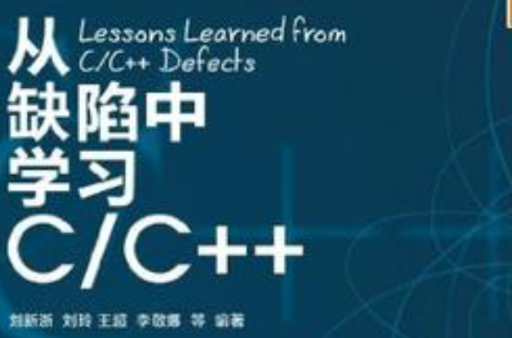 從缺陷中學習C/C++