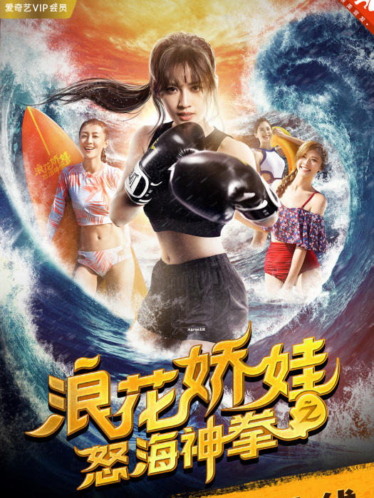 浪花嬌娃之怒海神拳