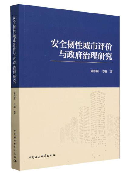 安全韌性城市評價與政府治理研究