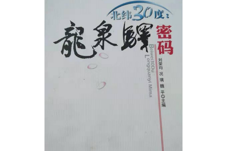 北緯30度：龍泉驛密碼