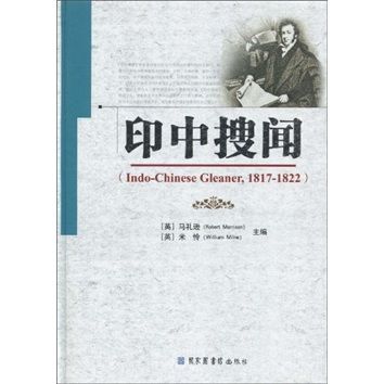 印中搜聞(1817-1822)