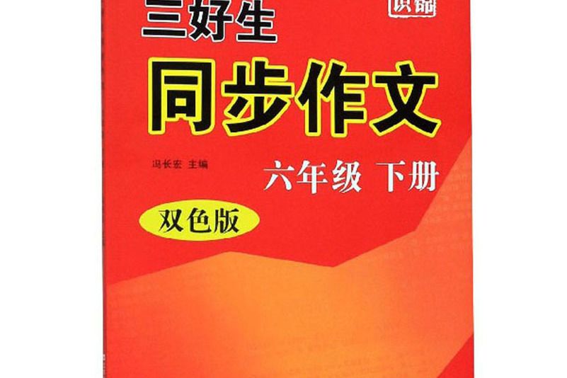 三好生同步作文（六年級下冊雙色版）