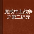 魔戒中土戰爭之第二紀元