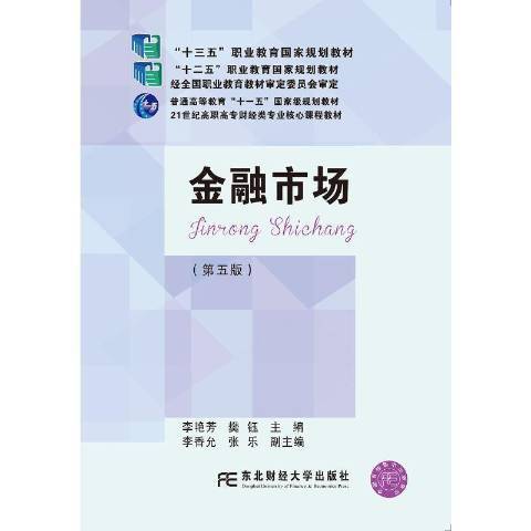 金融市場(2021年東北財經大學出版社出版的圖書)