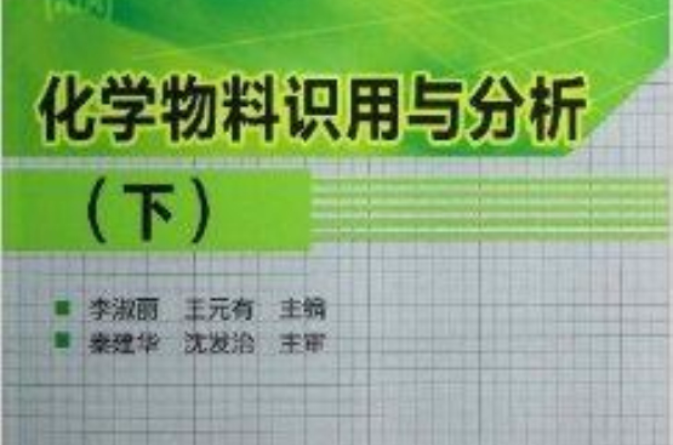 化學物料識用與分析