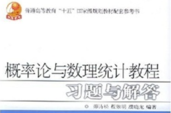 普通高等教育十五國家級規劃教材配套參考書：機率論與數理統計教程習題與解答