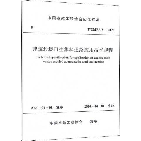 建築垃圾再生集料道路套用技術規程
