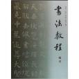 書法教程：楷書