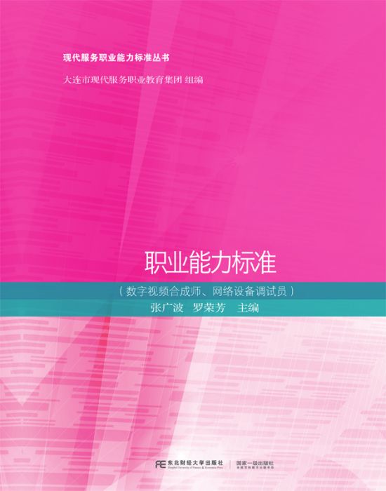 職業能力標準（數字視頻合成師、網路設備調試員）