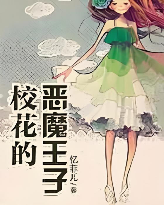 校花的惡魔王子