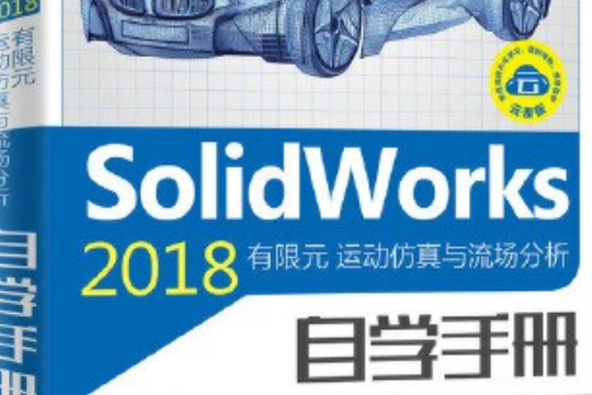 SolidWorks 2018有限元運動仿真與流場分析自學手冊