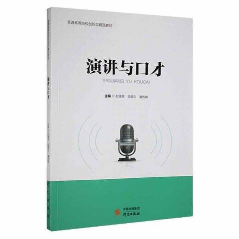 演講與口才(2019年研究出版社出版的圖書)