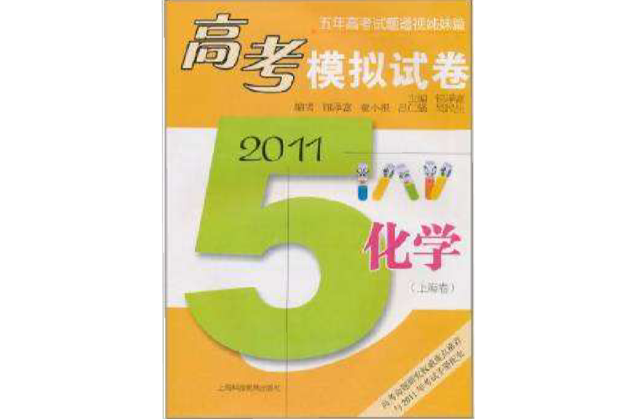 2011高考模擬試卷：化學