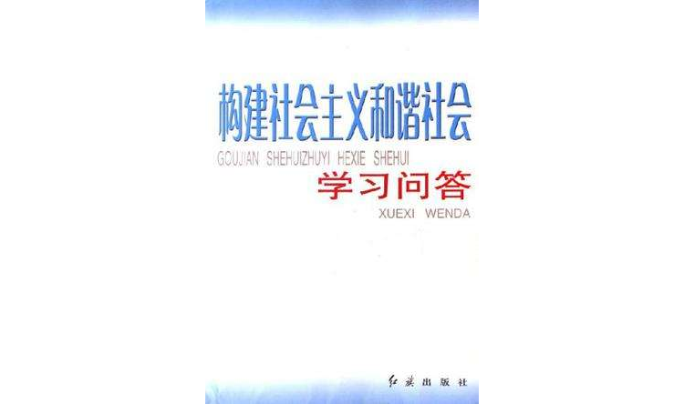 構建社會主義和諧社會-學習問答