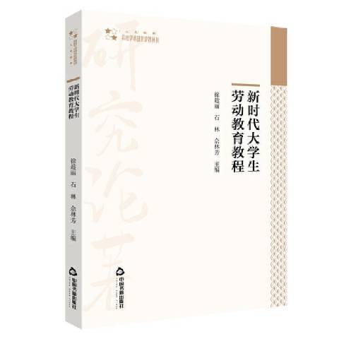 新時代大學生勞動教育教程(2021年中國書籍出版社出版的圖書)