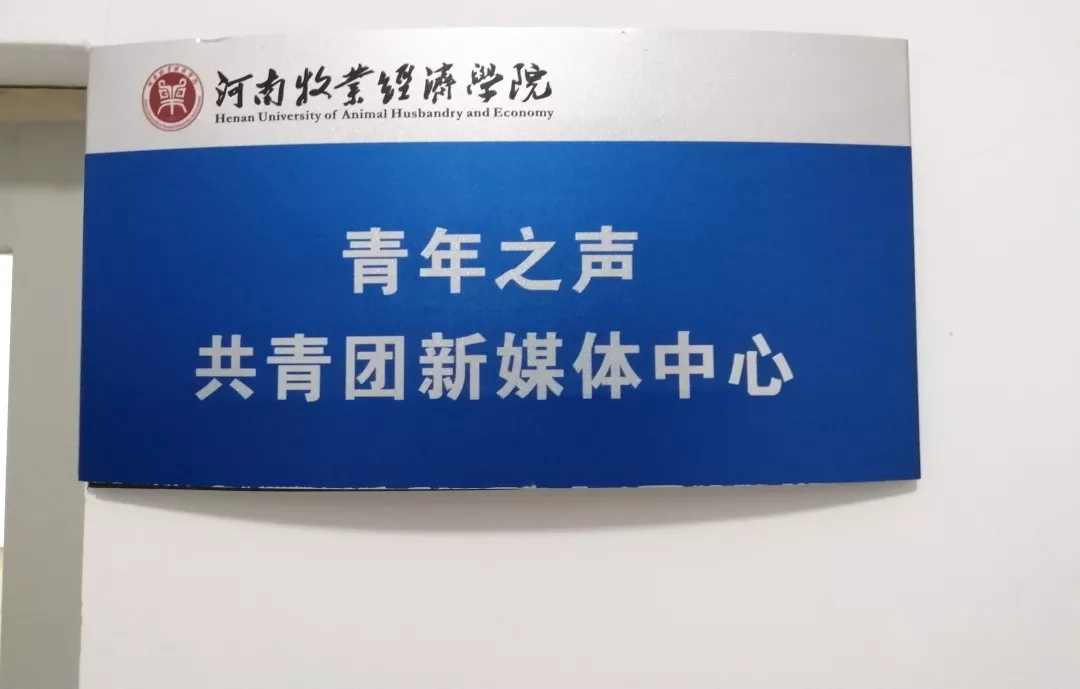 河南牧業經濟學院大學生新媒體中心