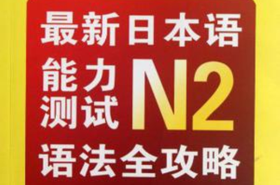 最新日本語能力測試N2語法全攻略