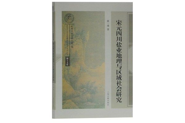 宋元四川鹽業地理與區域社會研究