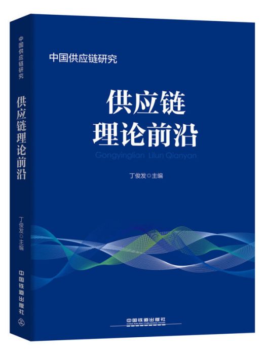 供應鏈理論前沿(2017年中國鐵道出版社出版的圖書)