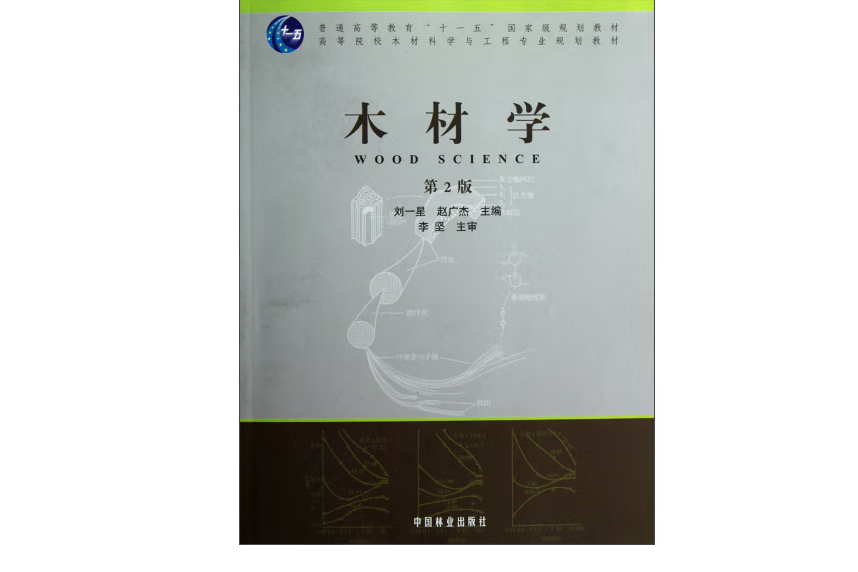 木材學(2012年中國林業出版社出版的圖書)