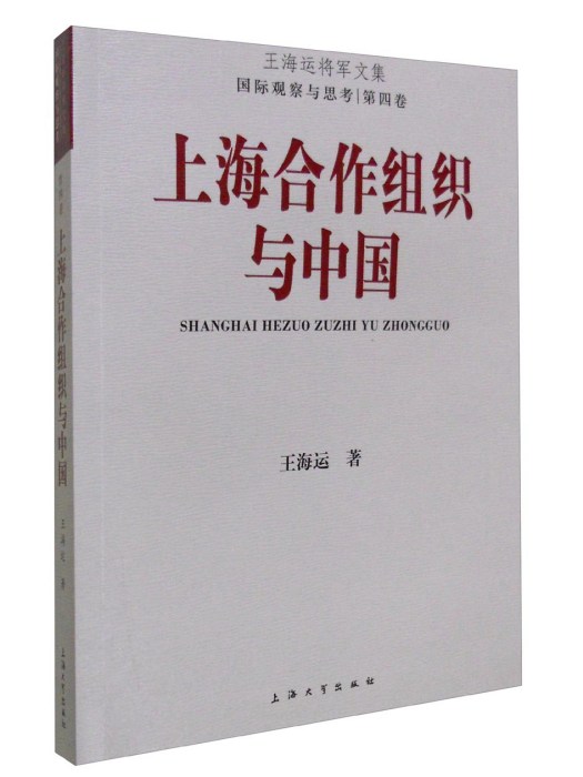 上海合作組織與中國