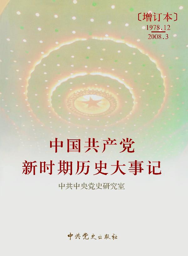 中國共產黨新時期歷史大事記：1978.12—2008.3