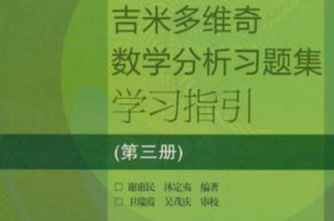 吉米多維奇數學分析習題集學習指引（第3冊）