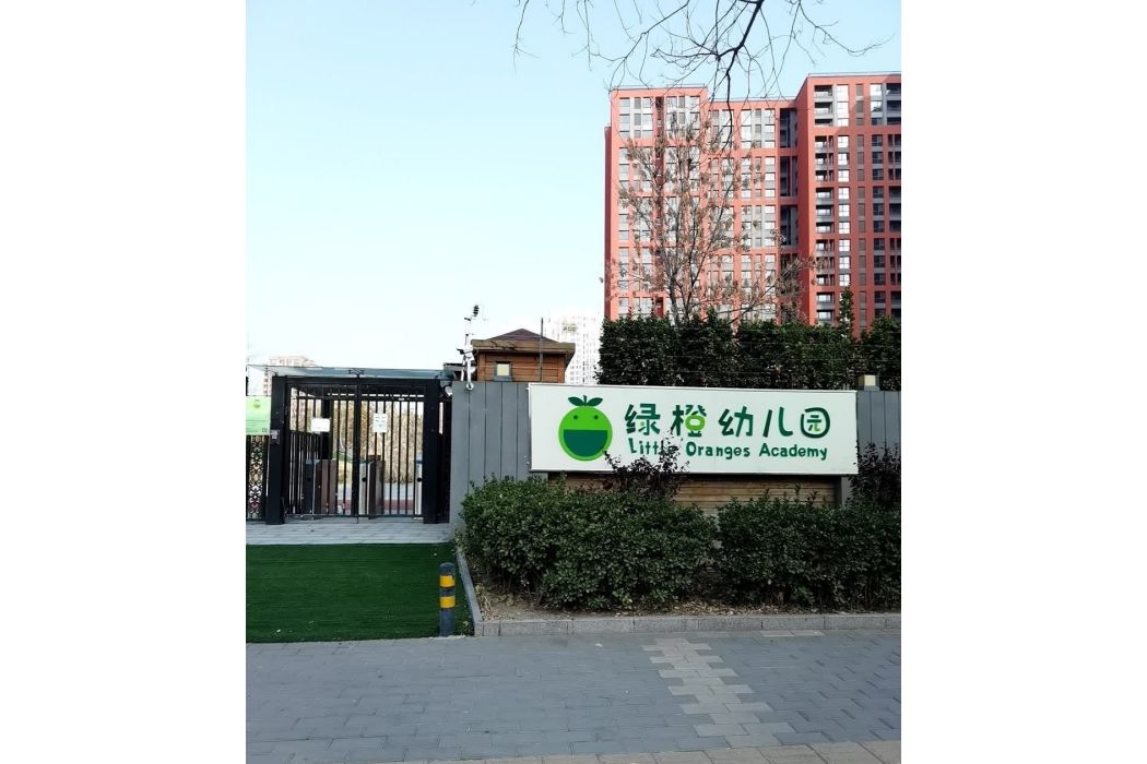 北京市海淀區綠橙幼稚園