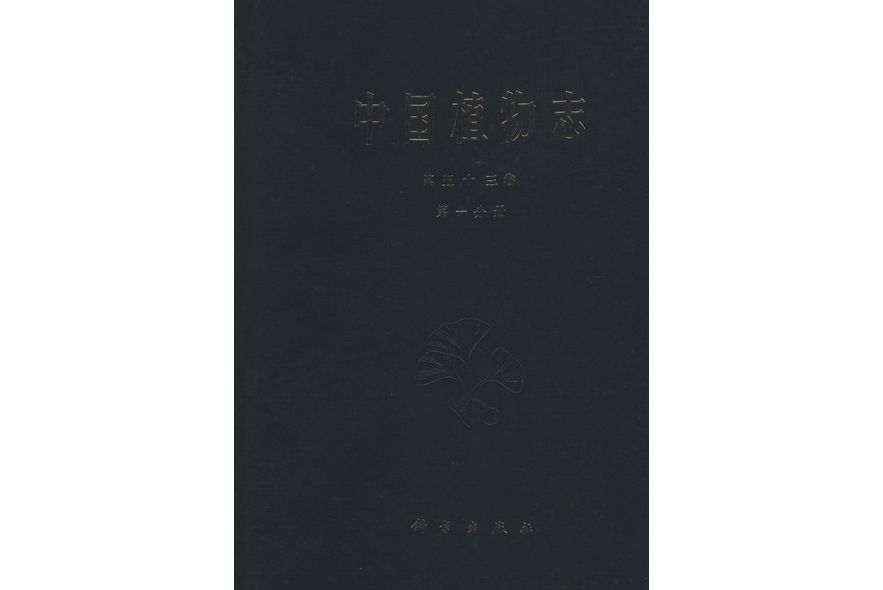 中國植物志·第五十三卷·第一分冊