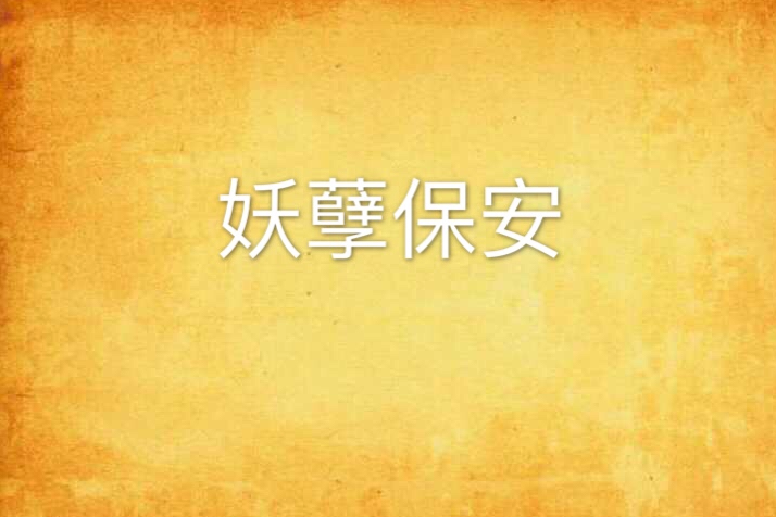 妖孽保全(書蟲大大創作的網路小說)