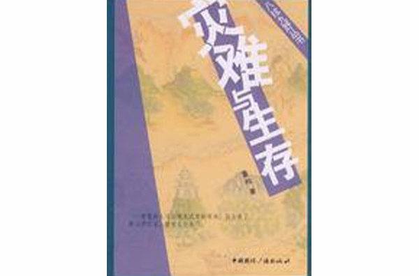 八紘九野叢書：災難與生存