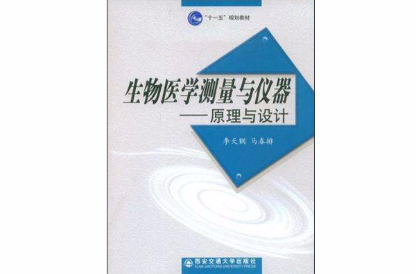 生物醫學測量與儀器（第二版）