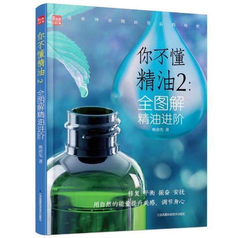 你不懂精油2：全圖解精油進階