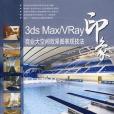 3ds Max/Vray 印象商業大空間效果圖表現技法